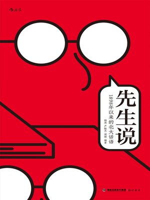 cover image of 先生说